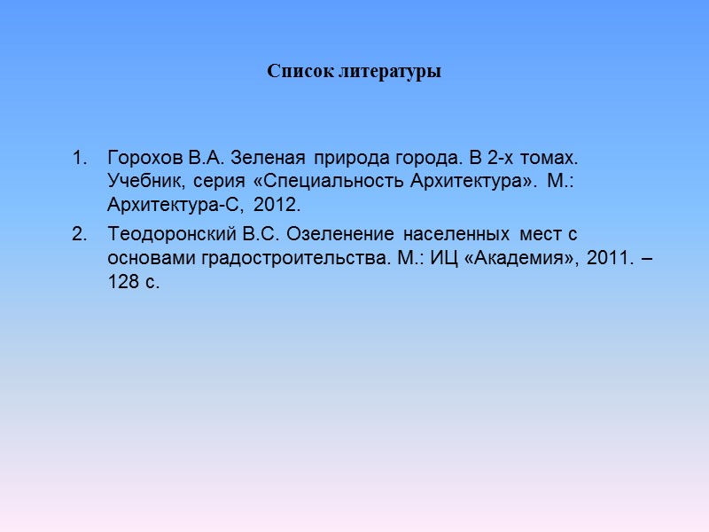 Горохов В.А. Зеленая природа города. В 2-х томах. Учебник, серия «Специальность Архитектура». М.: Архитектура-С,